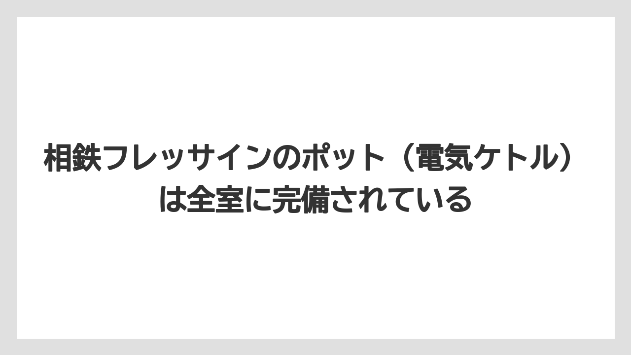 【リゾート】【宿泊】【旅】相鉄フレッサインのポット（電気ケトル）は全室に完備されている