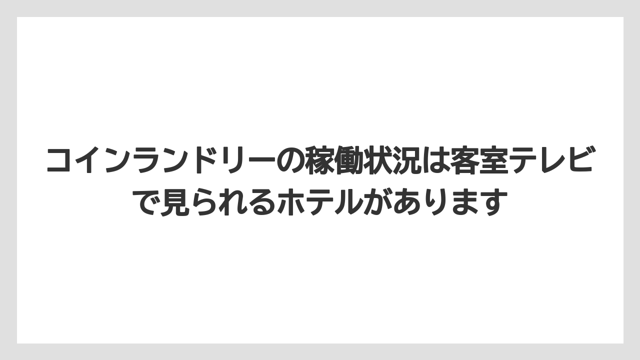 【リゾート】【宿泊】【旅】コインランドリーの稼働状況は客室テレビで見られるホテルがあります