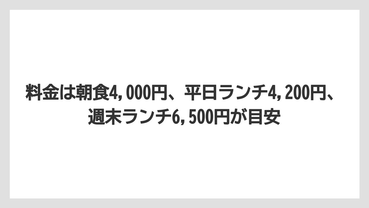 【リゾート】【宿泊】【旅】料金は朝食4,000円、平日ランチ4,200円、週末ランチ6,500円が目安