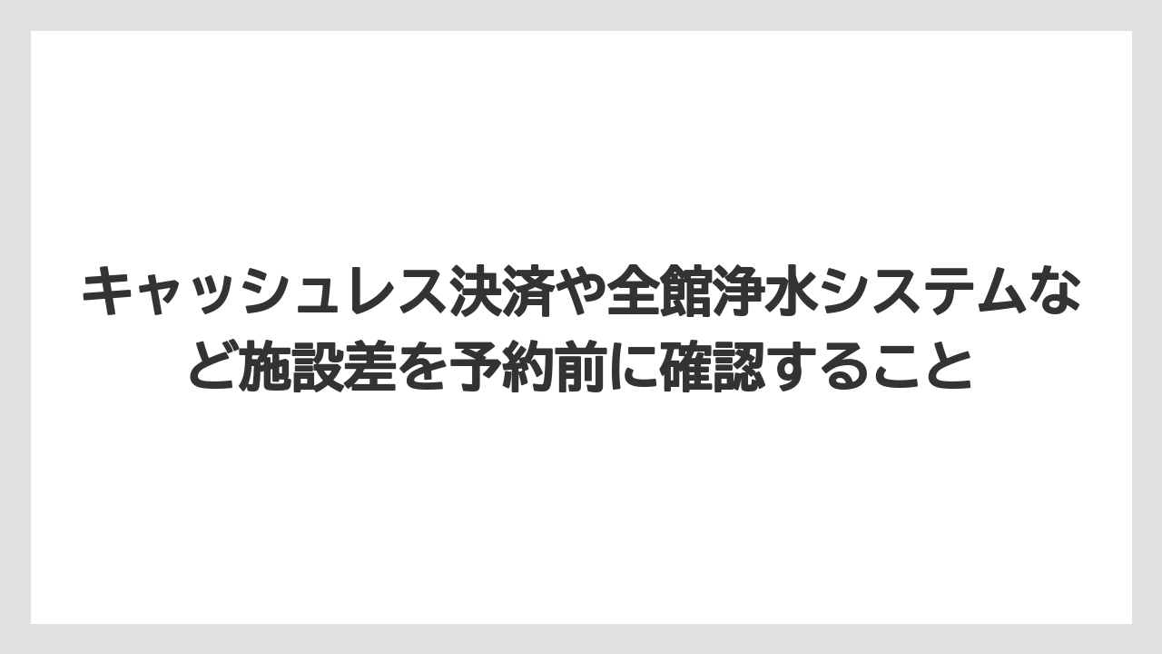 【リゾート】【宿泊】【旅】キャッシュレス決済や全館浄水システムなど施設差を予約前に確認すること