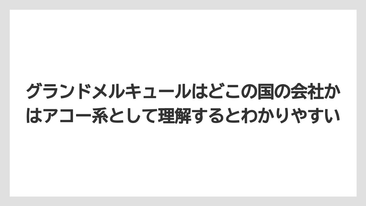 【リゾート】【国内旅行】【宿泊】【旅】グランドメルキュールはどこの国の会社かはアコー系として理解するとわかりやすい