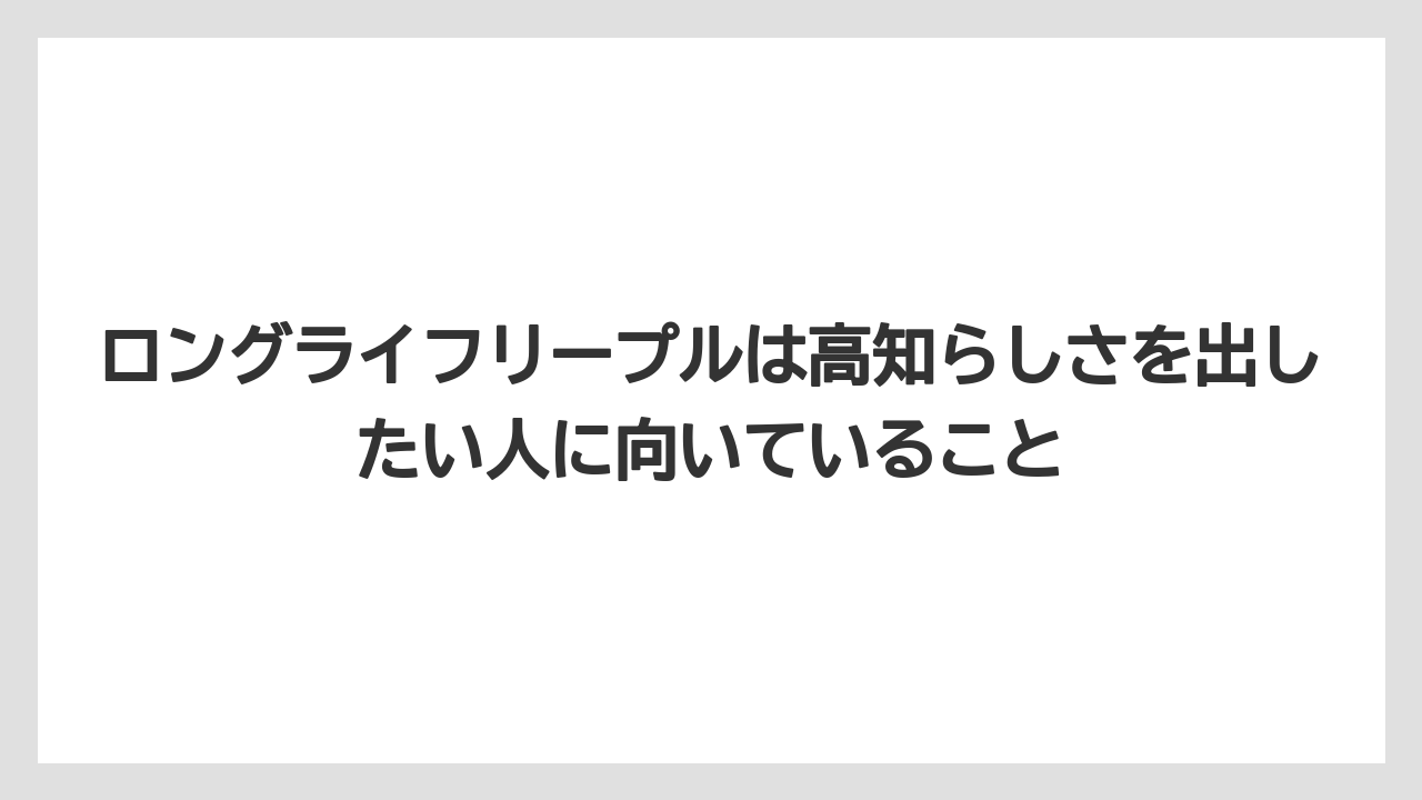 【リゾート】【宿泊】【旅】ロングライフリープルは高知らしさを出したい人に向いていること