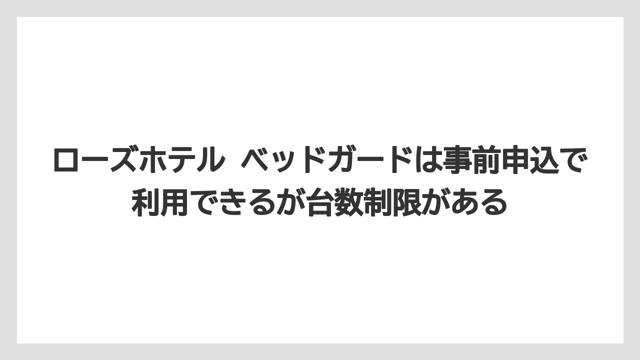 【リゾート】【宿泊】【旅】ローズホテル ベッドガードは事前申込で利用できるが台数制限がある