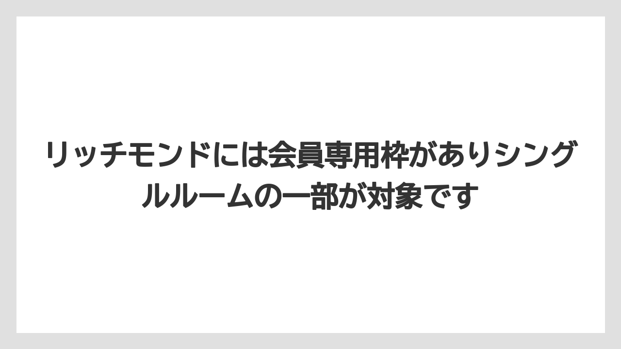 【リゾート】【宿泊】【旅】リッチモンドには会員専用枠がありシングルルームの一部が対象です