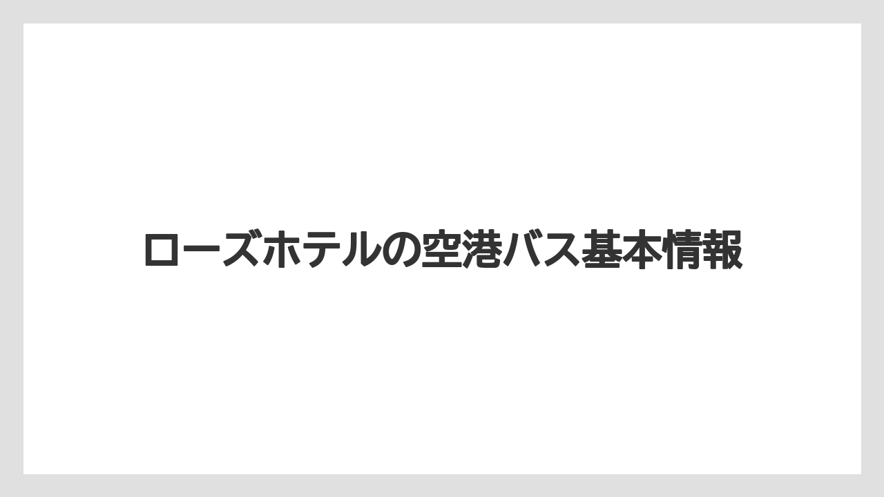 ローズホテルの空港バス基本情報
