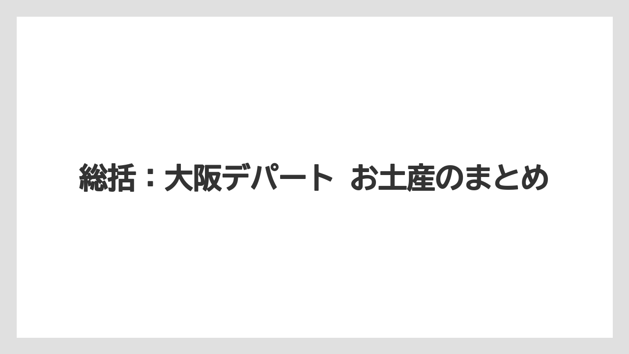 【リゾート】【宿泊】【旅】総括:大阪デパート お土産のまとめ