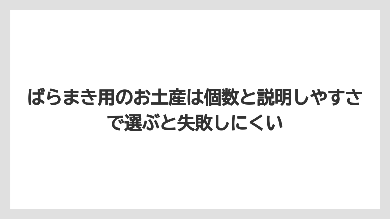 【リゾート】【宿泊】【旅】ばらまき用のお土産は個数と説明しやすさで選ぶと失敗しにくい
