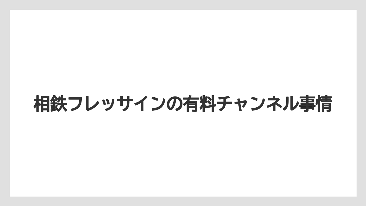 相鉄フレッサインの有料チャンネル事情