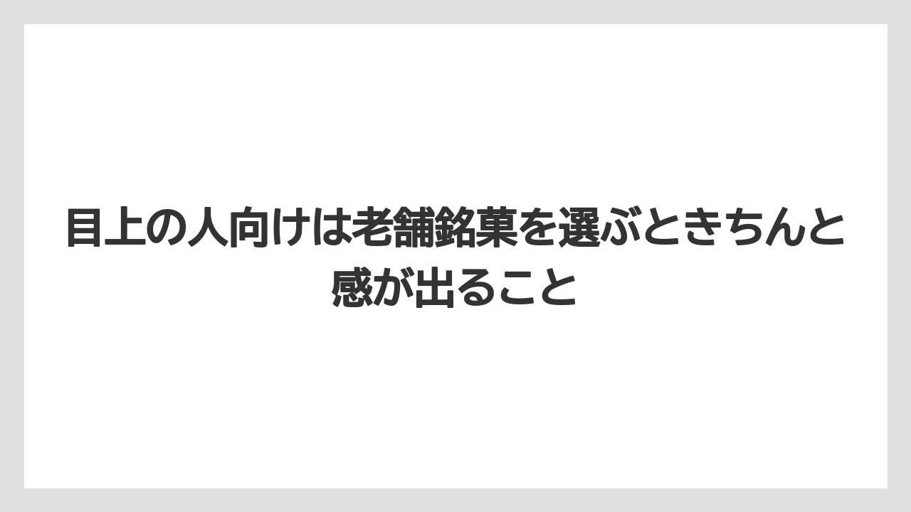 【リゾート】【宿泊】【旅】目上の人向けは老舗銘菓を選ぶときちんと感が出ること
