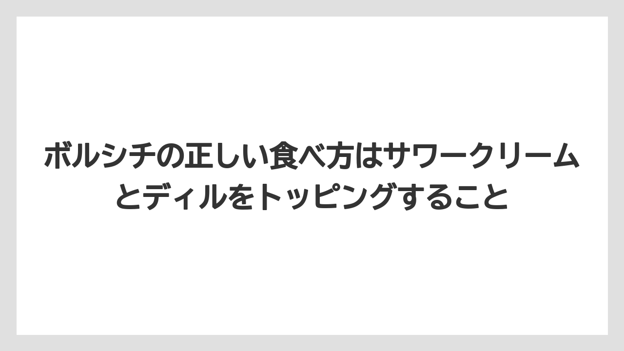 【リゾート】【宿泊】【旅】ボルシチの正しい食べ方はサワークリームとディルをトッピングすること