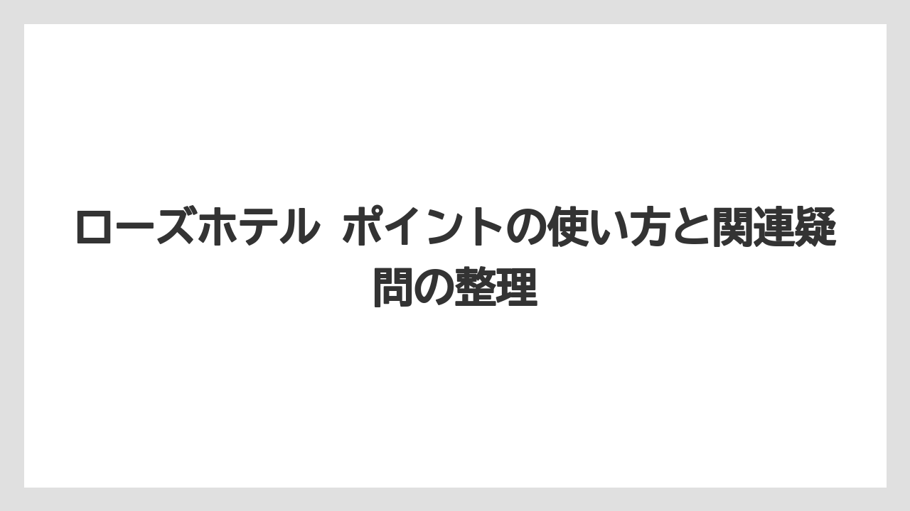 【リゾート】【宿泊】【旅】【楽天トラベル】ポイントと電子マネーは最後の利用から1年で無効になること