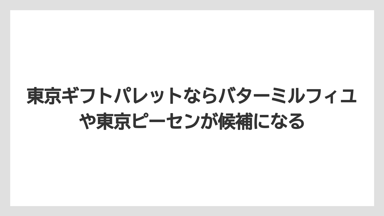 【リゾート】【宿泊】【旅】東京ギフトパレットならバターミルフィユや東京ピーセンが候補になる