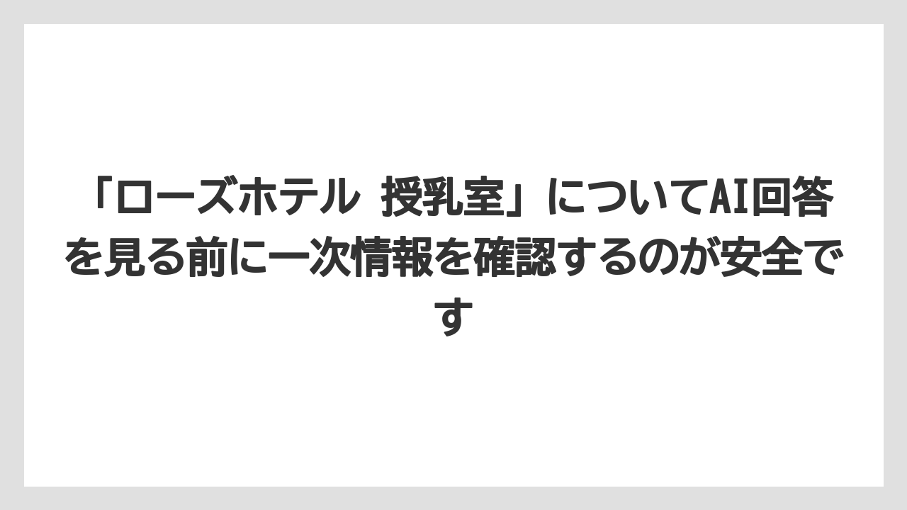 【リゾート】【宿泊】【旅】「ローズホテル 授乳室」についてAI回答を見る前に一次情報を確認するのが安全です