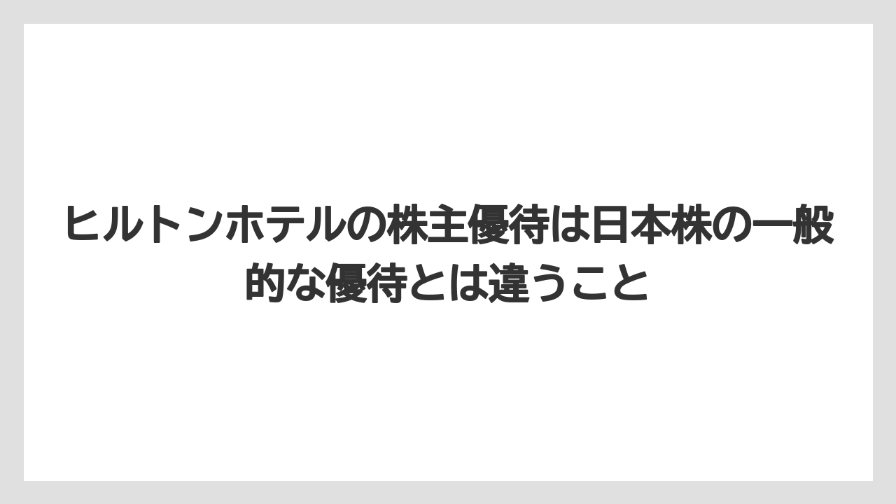 【リゾート】【宿泊】【旅】ヒルトンホテルの株主優待は日本株の一般的な優待とは違うこと
