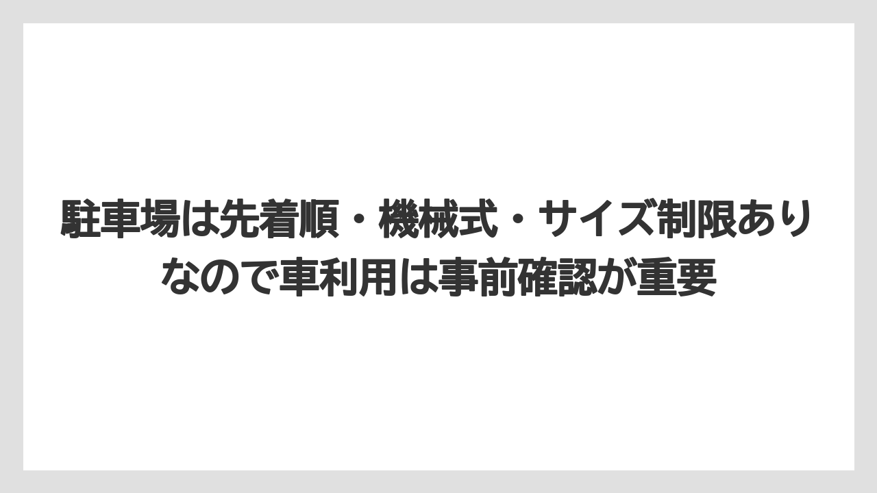 【リゾート】【宿泊】【旅】【楽天トラベル】駐車場は先着順・機械式・サイズ制限ありなので車利用は事前確認が重要