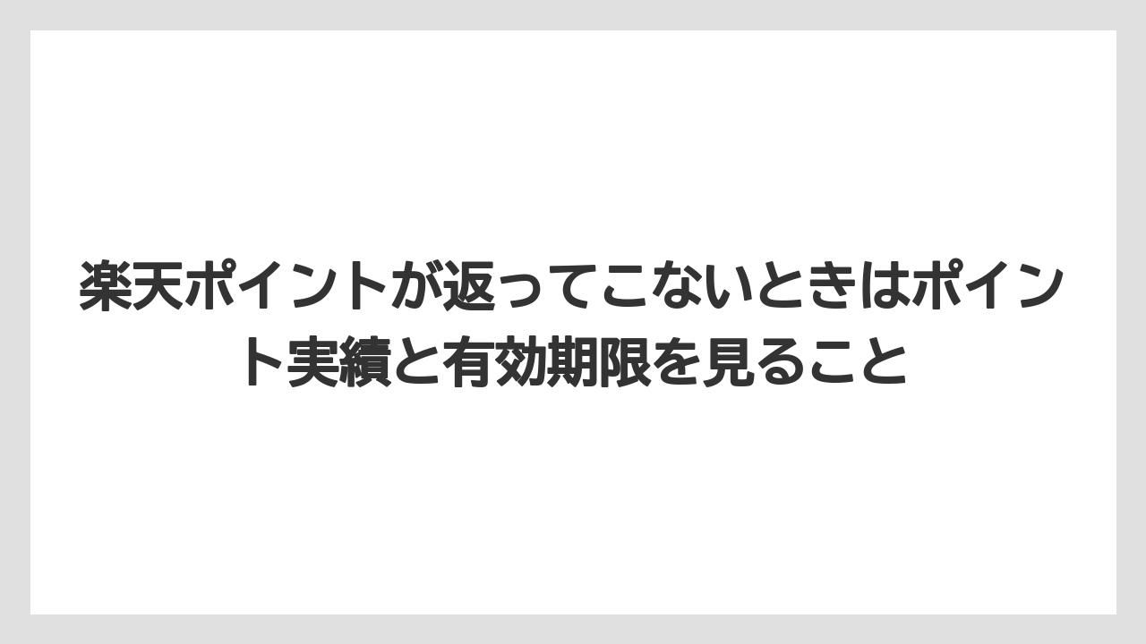 【リゾート】【宿泊】【楽天トラベル】楽天ポイントが返ってこないときはポイント実績と有効期限を見ること