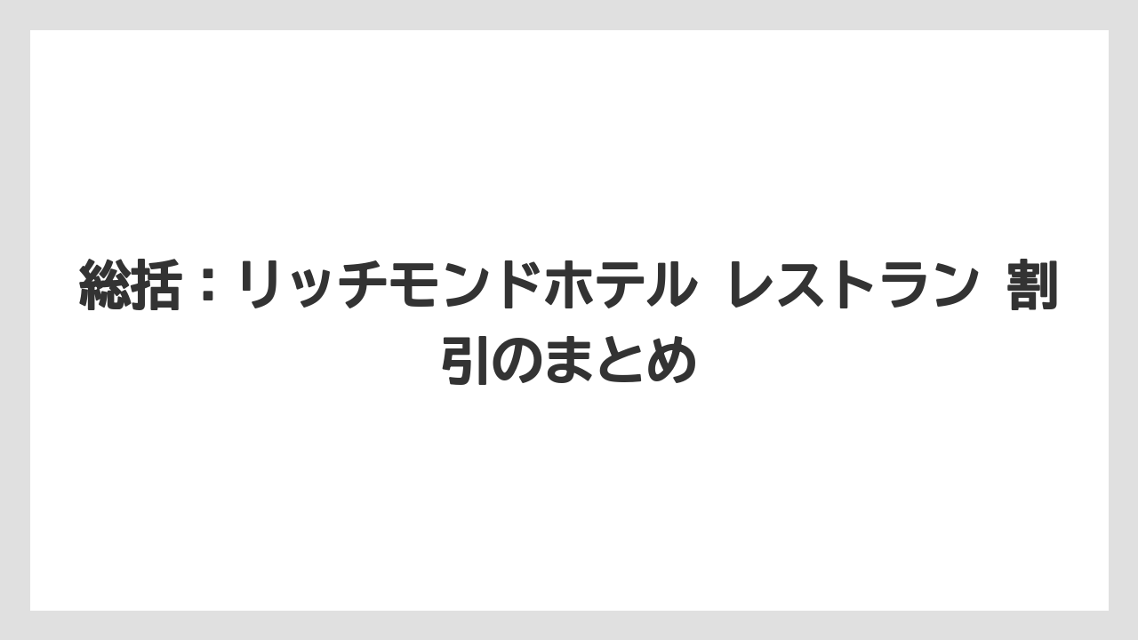 【リゾート】【宿泊】【旅】総括：リッチモンドホテル レストラン 割引のまとめ