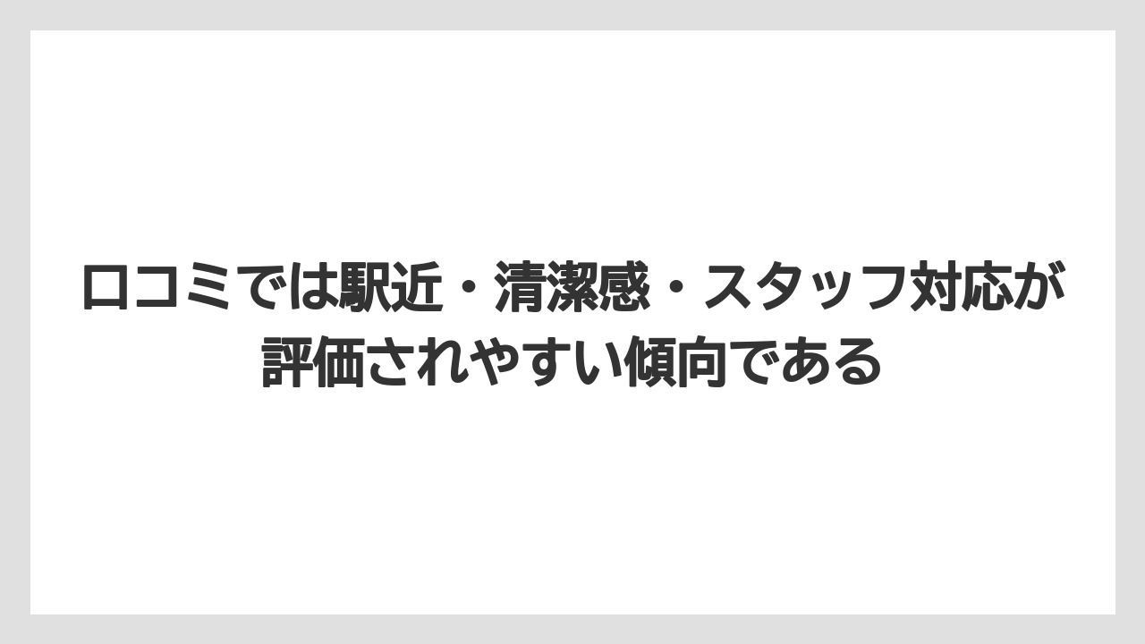 【リゾート】【宿泊】【旅】口コミでは駅近・清潔感・スタッフ対応が評価されやすい傾向である