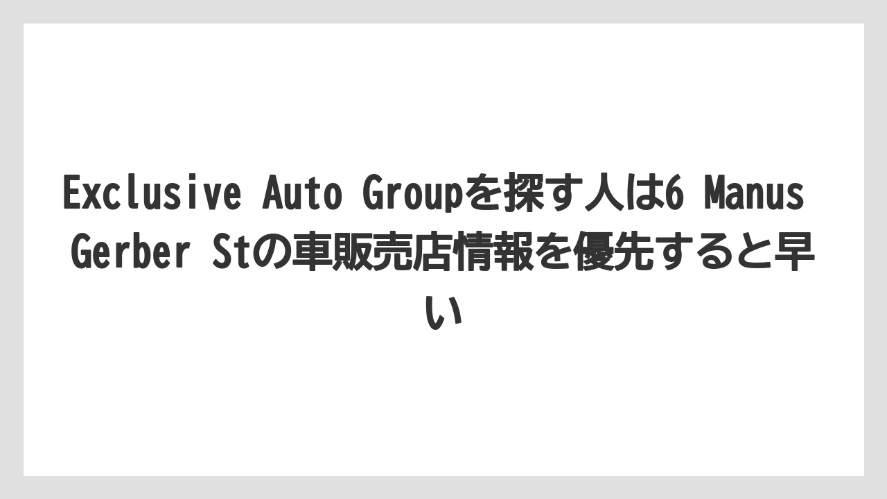 【リゾート】【宿泊】【旅】Exclusive Auto Groupを探す人は6 Manus Gerber Stの車販売店情報を優先すると早い