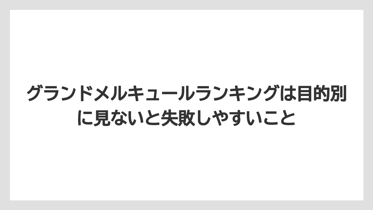 【リゾート】【宿泊】【旅】グランドメルキュールランキングは目的別に見ないと失敗しやすいこと