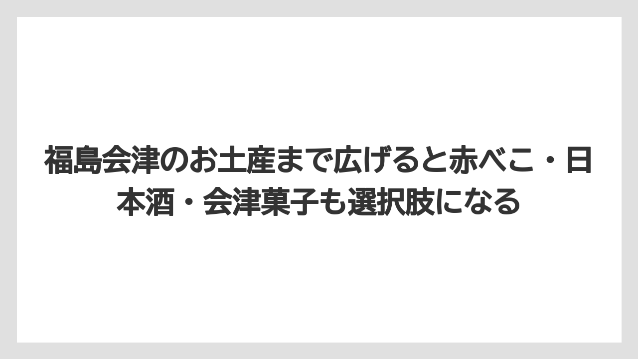 【リゾート】【宿泊】【旅】福島会津のお土産まで広げると赤べこ・日本酒・会津菓子も選択肢になる