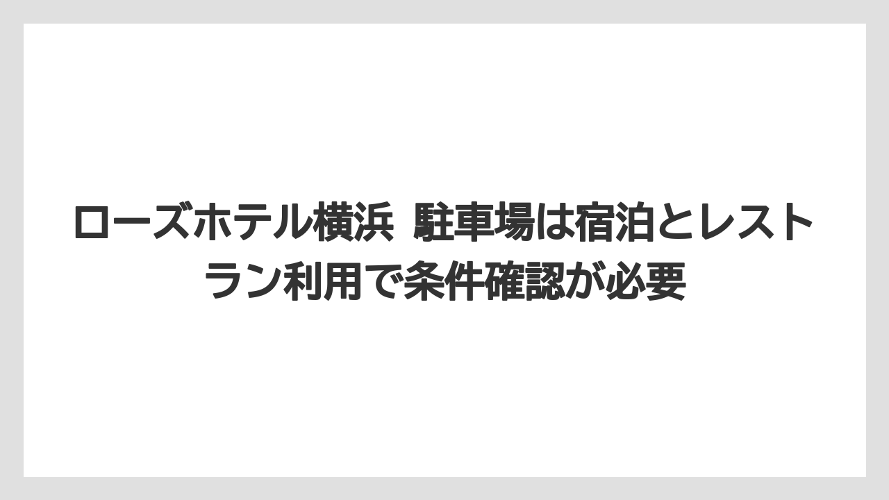 【リゾート】【宿泊】【旅】ローズホテル横浜 駐車場は宿泊とレストラン利用で条件確認が必要