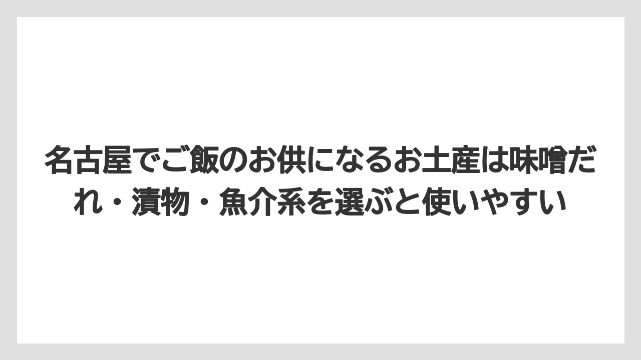 【リゾート】【宿泊】【旅】名古屋でご飯のお供になるお土産は味噌だれ・漬物・魚介系を選ぶと使いやすい