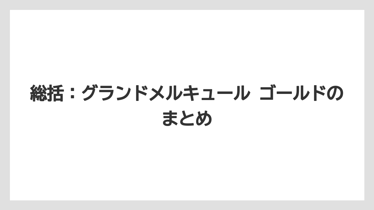 【リゾート】【宿泊】【旅】総括:グランドメルキュール ゴールドのまとめ