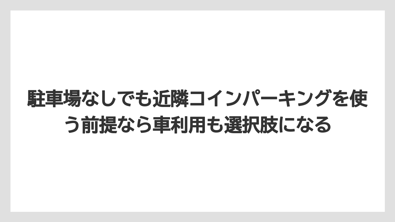 【リゾート】【国内旅行】【宿泊】【旅】【楽天トラベル】駐車場なしでも近隣コインパーキングを使う前提なら車利用も選択肢になる