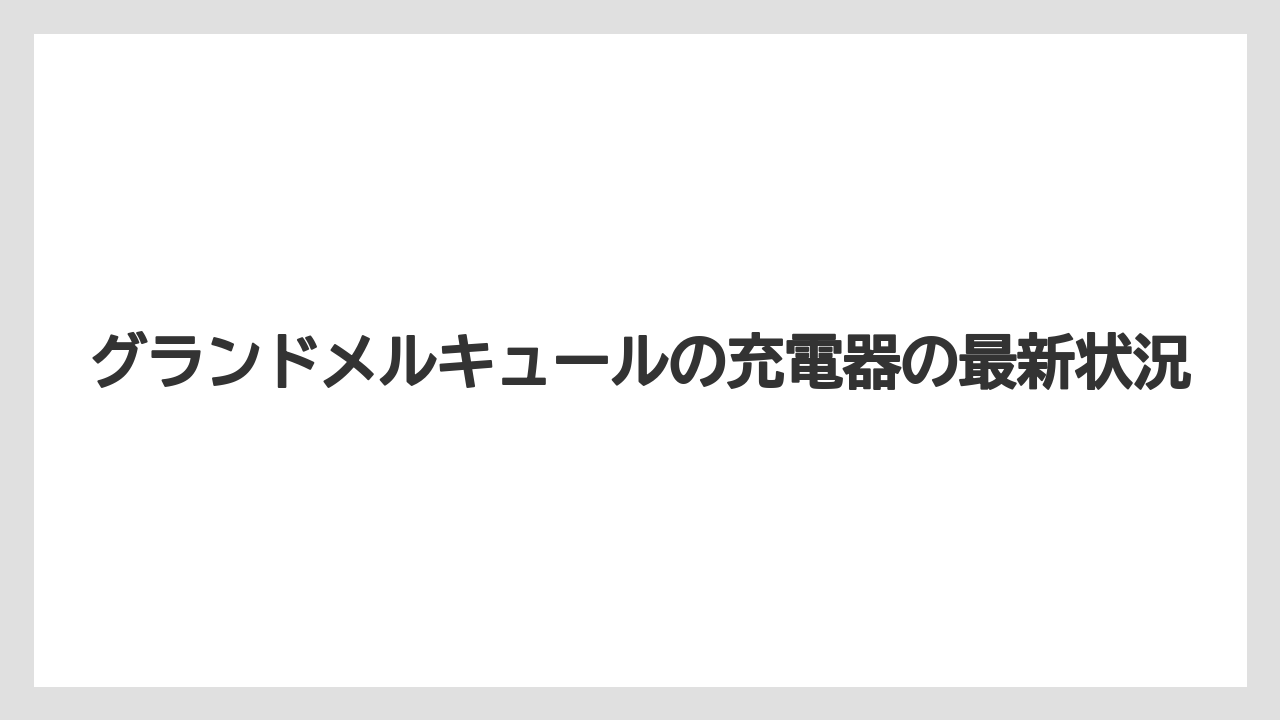 グランドメルキュールの充電器の最新状況