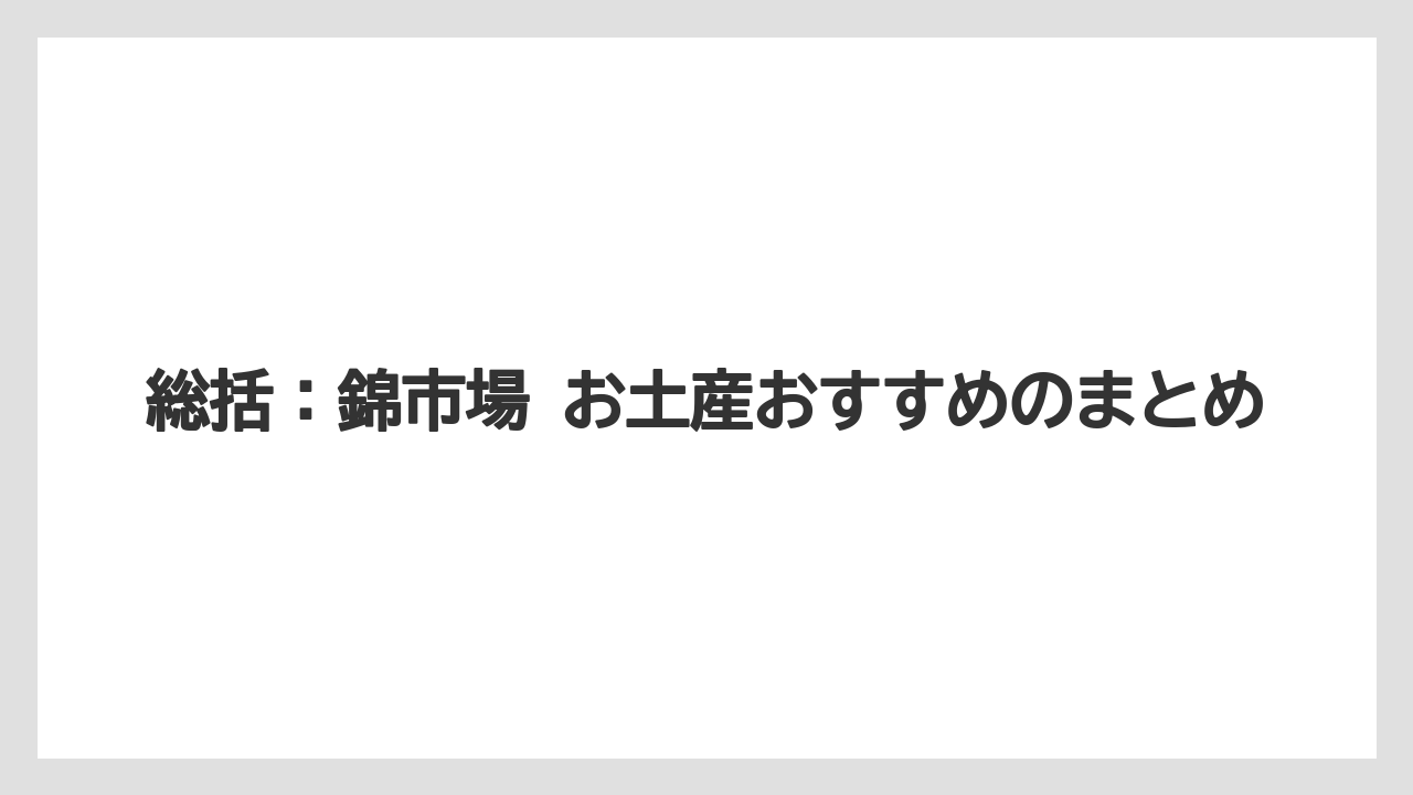 【リゾート】【宿泊】【旅】総括：錦市場 お土産おすすめのまとめ