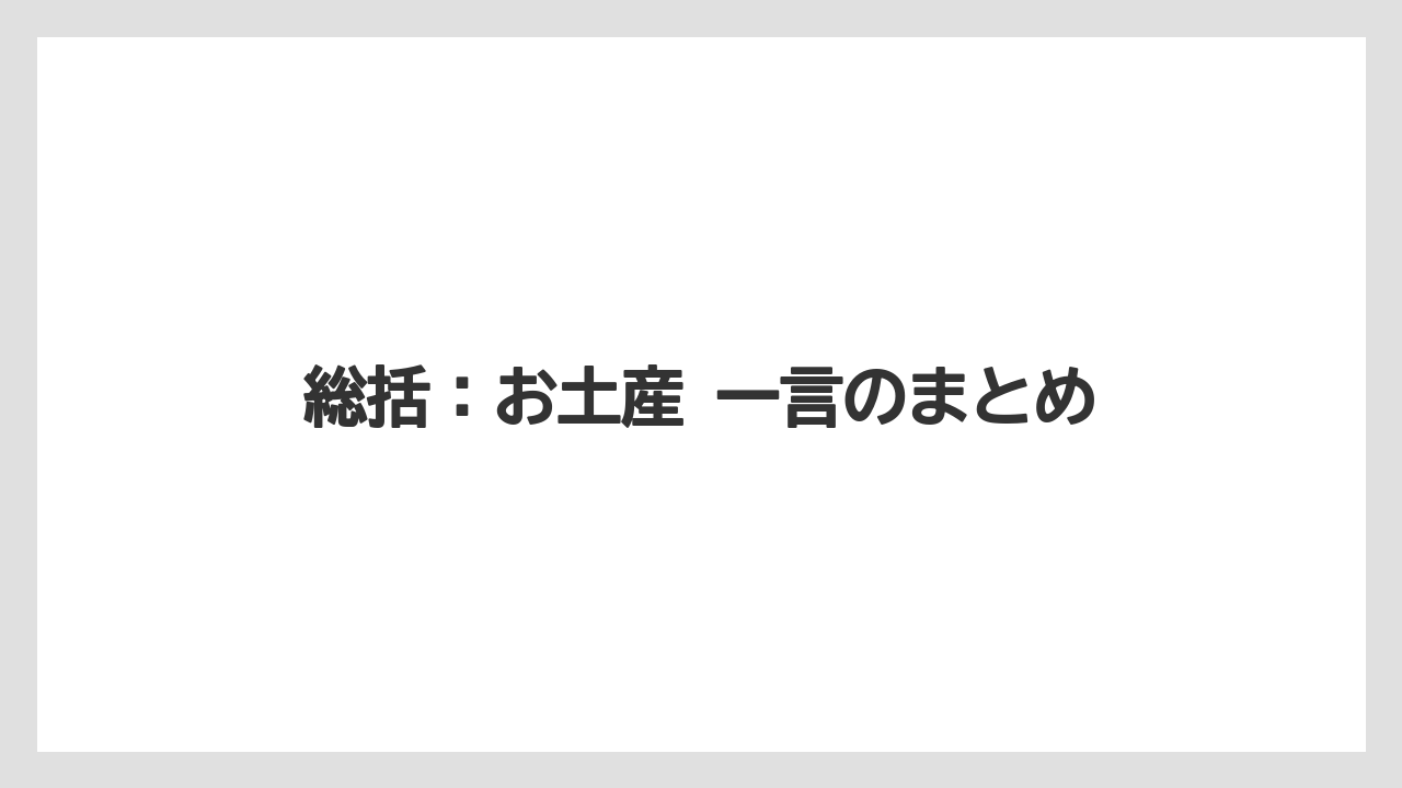 【リゾート】【宿泊】【旅】総括：お土産 一言のまとめ