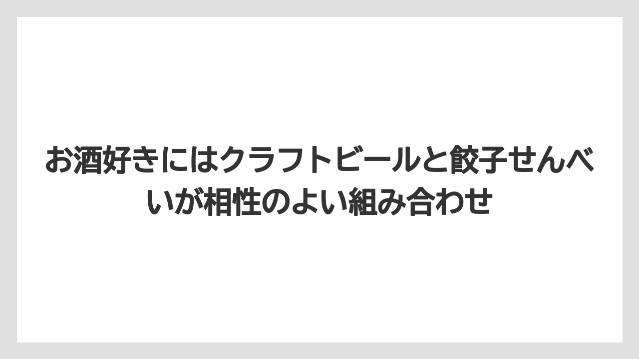【リゾート】【宿泊】【旅】お酒好きにはクラフトビールと餃子せんべいが相性のよい組み合わせ