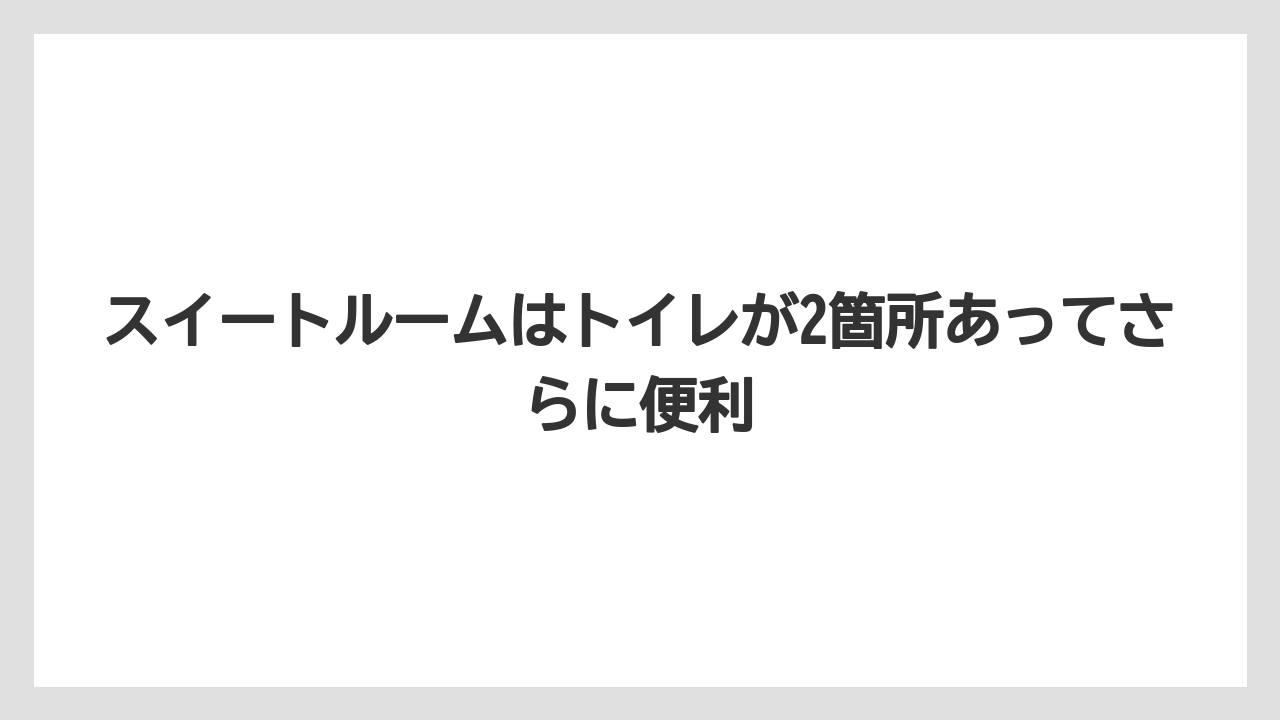 【リゾート】【宿泊】【旅】スイートルームはトイレが2箇所あってさらに便利
