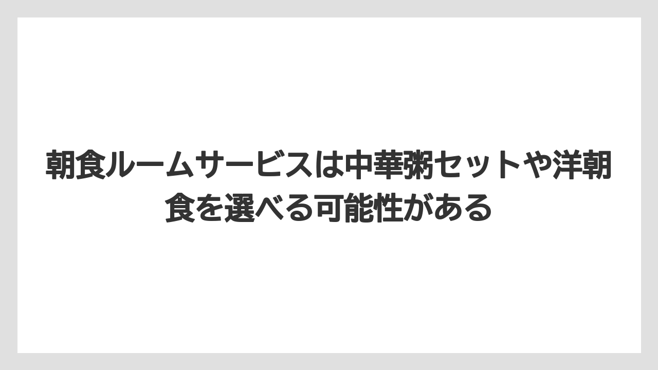 【リゾート】【宿泊】【旅】朝食ルームサービスは中華粥セットや洋朝食を選べる可能性がある