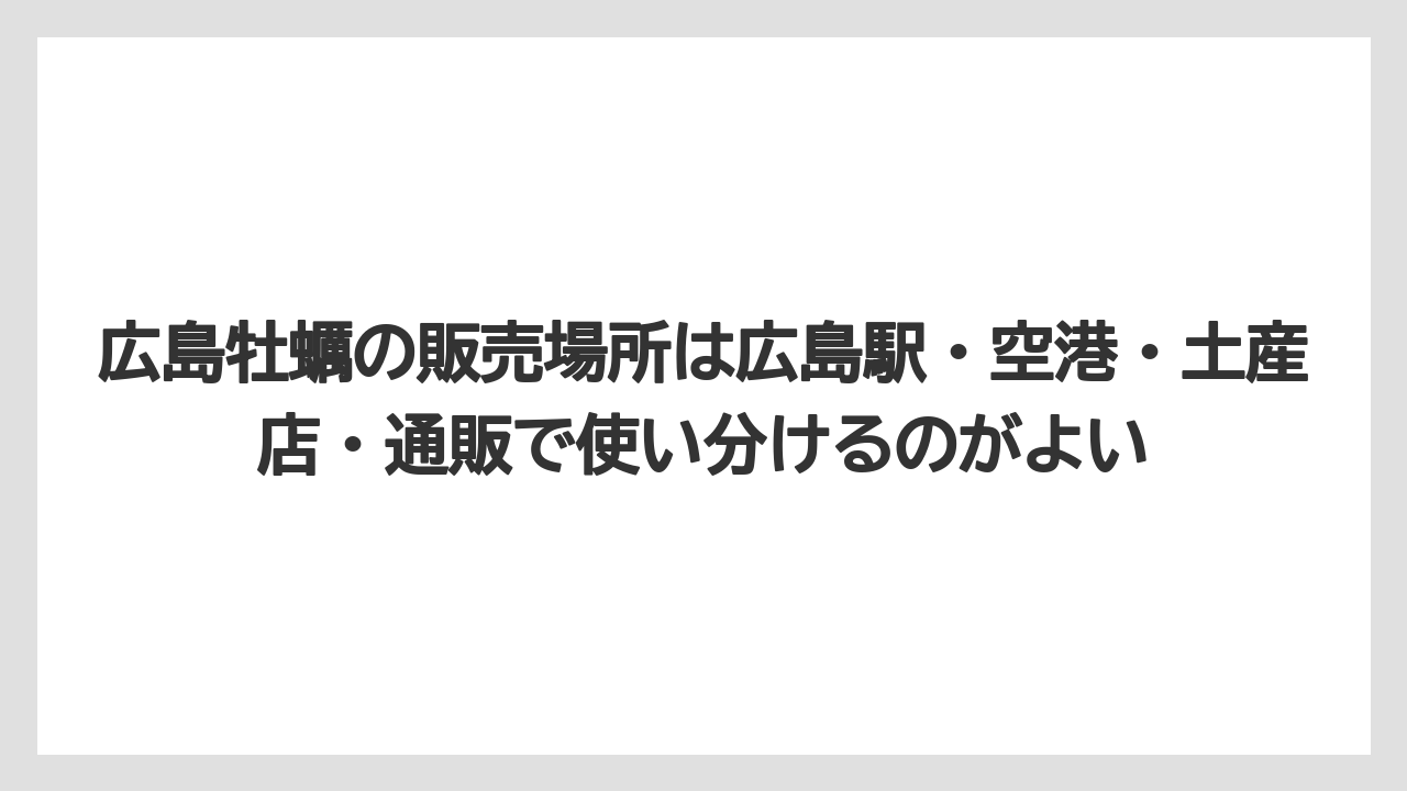【リゾート】【宿泊】【旅】広島牡蠣の販売場所は広島駅・空港・土産店・通販で使い分けるのがよい