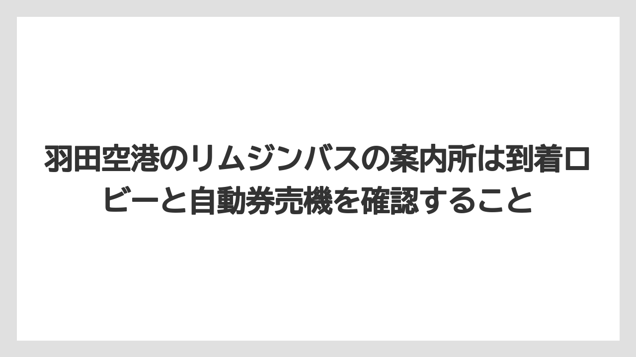 【リゾート】【宿泊】【旅】羽田空港のリムジンバスの案内所は到着ロビーと自動券売機を確認すること