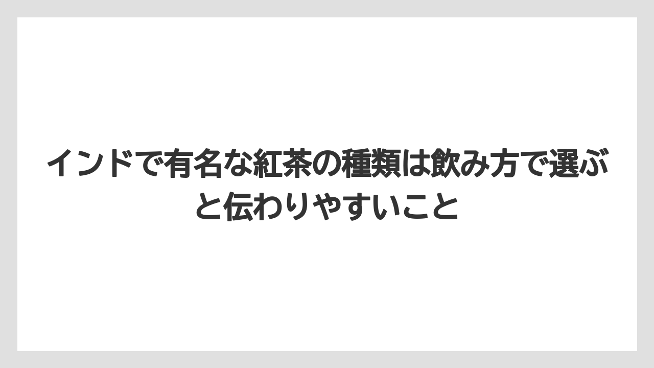【リゾート】【宿泊】【旅】インドで有名な紅茶の種類は飲み方で選ぶと伝わりやすいこと