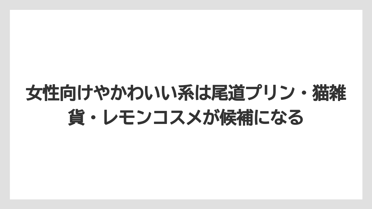 【リゾート】【宿泊】【旅】女性向けやかわいい系は尾道プリン・猫雑貨・レモンコスメが候補になる