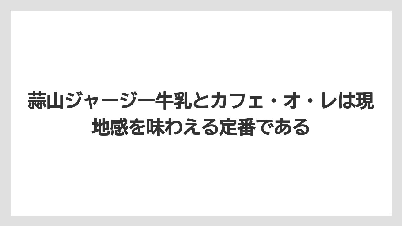 【リゾート】【宿泊】【旅】蒜山ジャージー牛乳とカフェ・オ・レは現地感を味わえる定番である