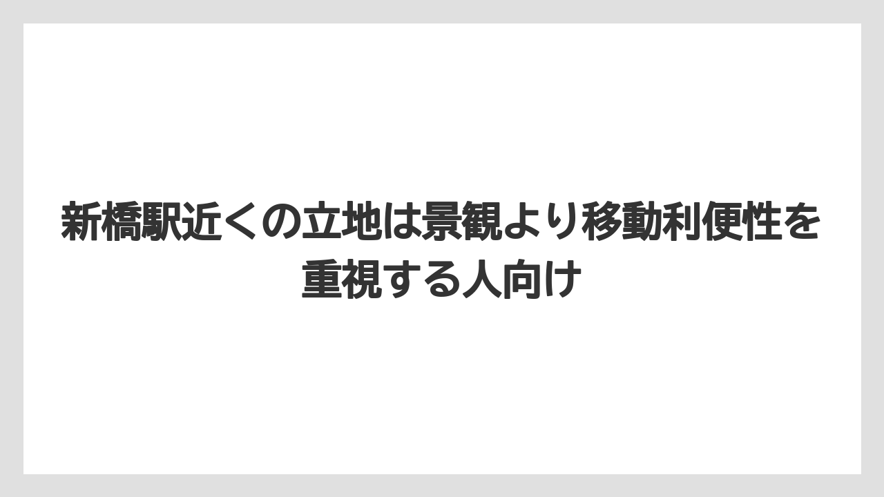 【リゾート】【宿泊】【旅】新橋駅近くの立地は景観より移動利便性を重視する人向け