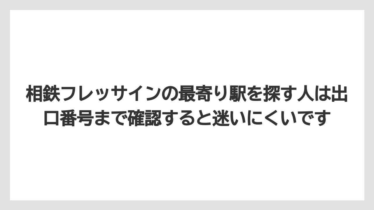 【リゾート】【宿泊】【旅】相鉄フレッサインの最寄り駅を探す人は出口番号まで確認すると迷いにくいです