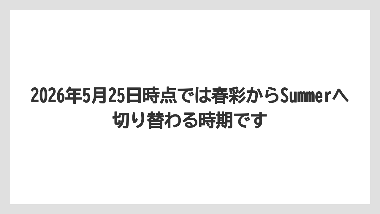 【リゾート】【宿泊】【旅】2026年5月25日時点では春彩からSummerへ切り替わる時期です