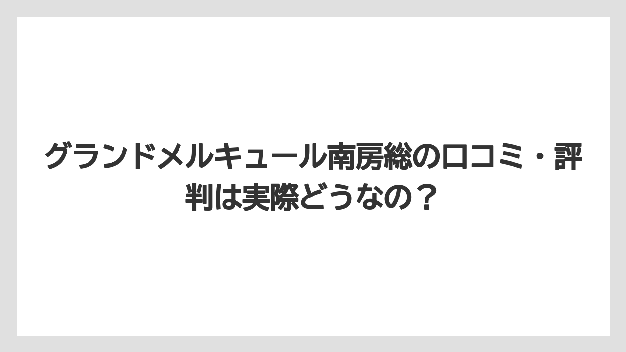 【リゾート】【国内旅行】【宿泊】【旅】【楽天トラベル】グランドメルキュール南房総の口コミ・評判は実際どうなの？