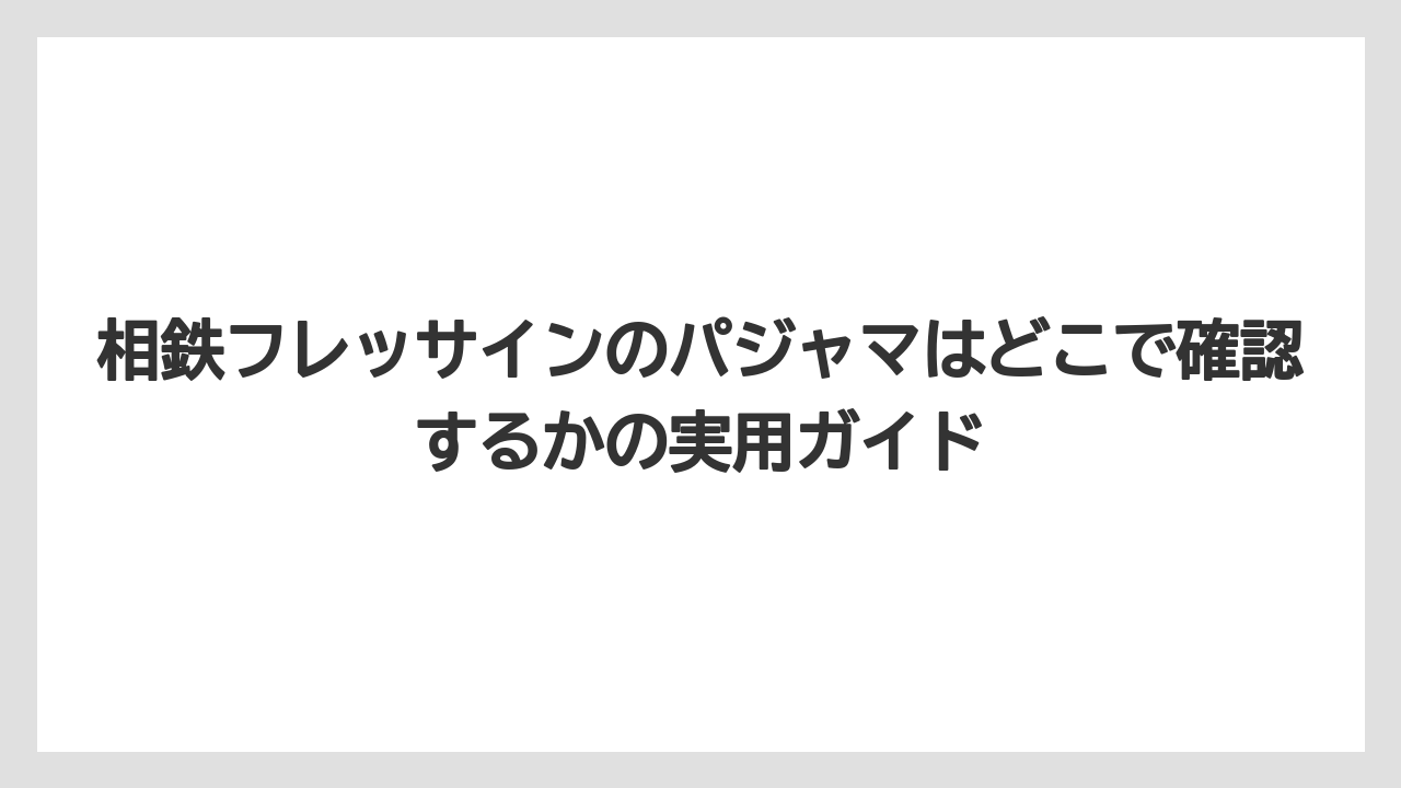 【リゾート】【宿泊】【旅】相鉄フレッサインのパジャマは上下セパレートタイプが中心