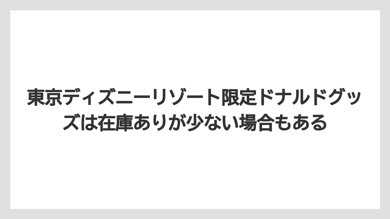 【リゾート】【宿泊】【旅】東京ディズニーリゾート限定ドナルドグッズは在庫ありが少ない場合もある