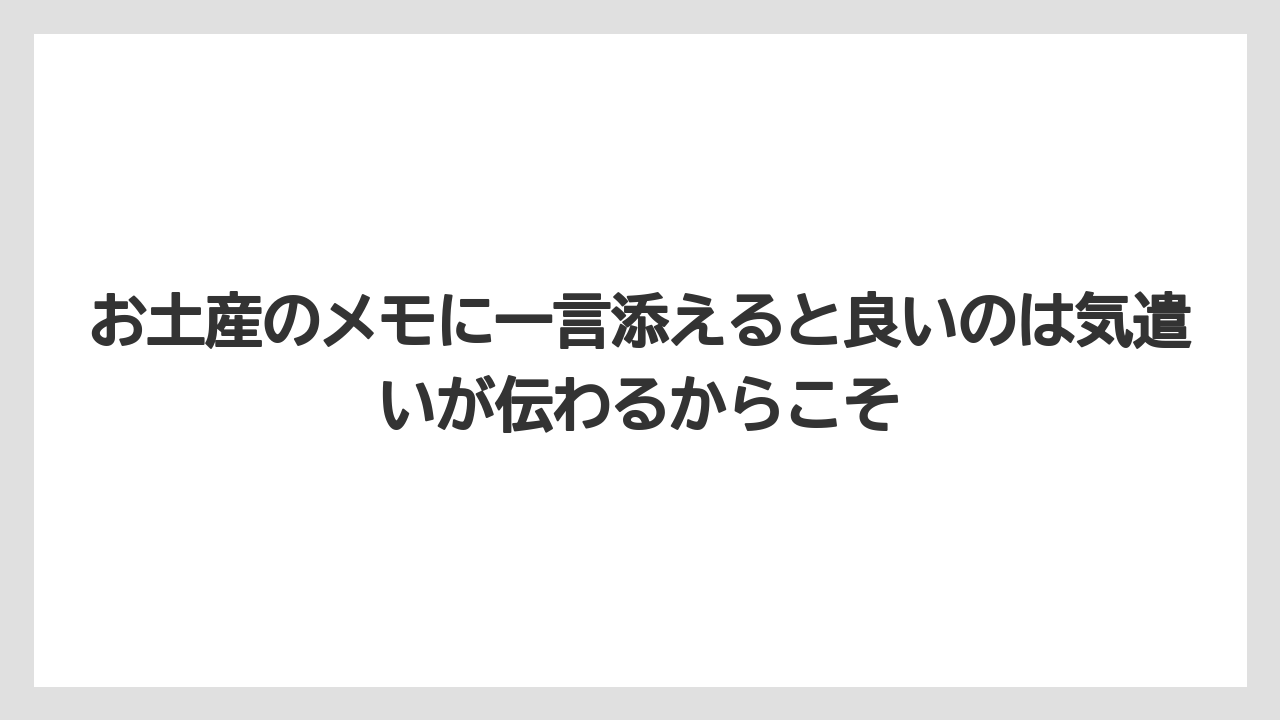 【リゾート】【宿泊】【旅】お土産のメモに一言添えると良いのは気遣いが伝わるからこそ