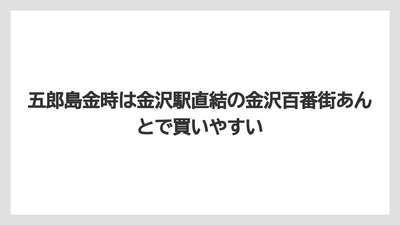 【リゾート】【宿泊】【旅】五郎島金時は金沢駅直結の金沢百番街あんとで買いやすい