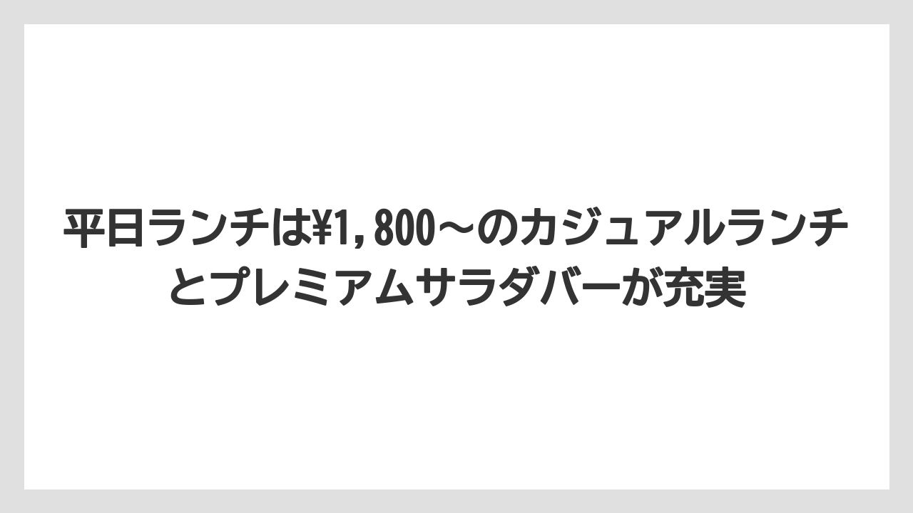 【リゾート】【宿泊】【旅】平日ランチは¥1,800〜のカジュアルランチとプレミアムサラダバーが充実