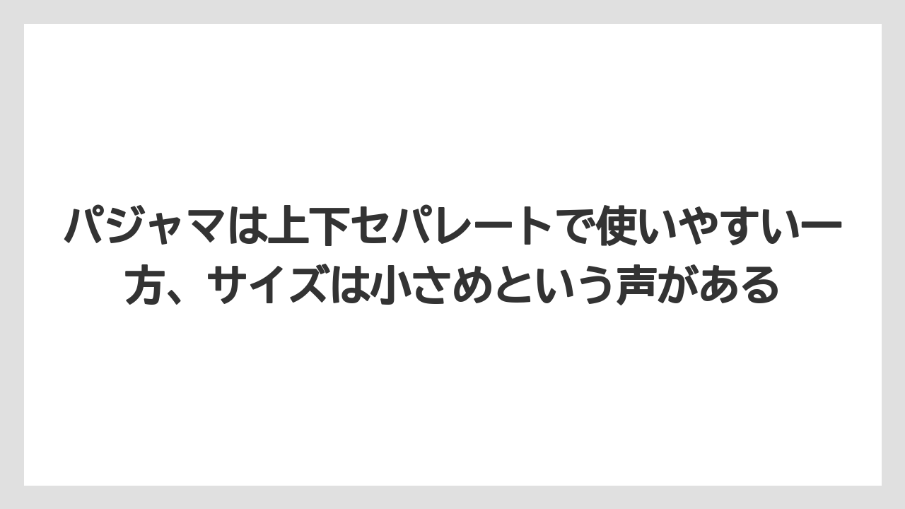 【リゾート】【宿泊】【旅】パジャマは上下セパレートで使いやすい一方、サイズは小さめという声がある